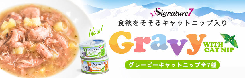 【新発売】『シグネチャー7』から、キャットニップ入り◎グレービータイプのウェットフード