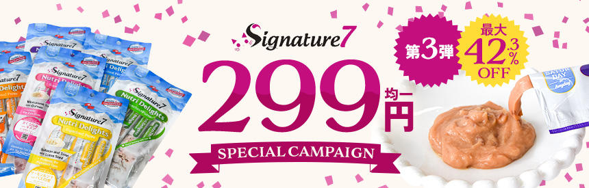 【全7種類◎299円均一】＼最大42.3％オフ／シグネチャー7のスペシャルキャンペーン◎第③弾（数量限定）