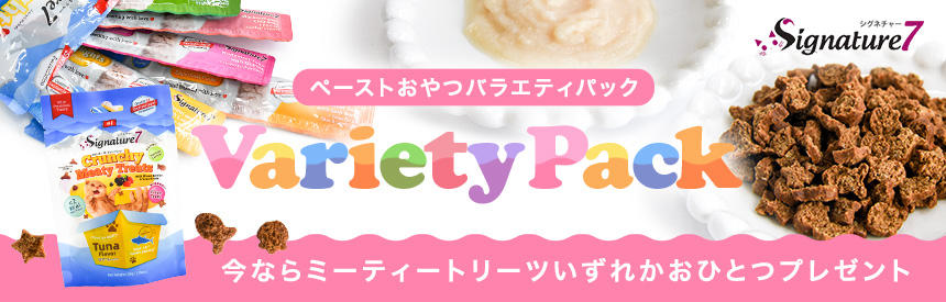 【先着120個】『シグネチャー7』ペースト＋カリカリのどちらも楽しめる豪華キャンペーン