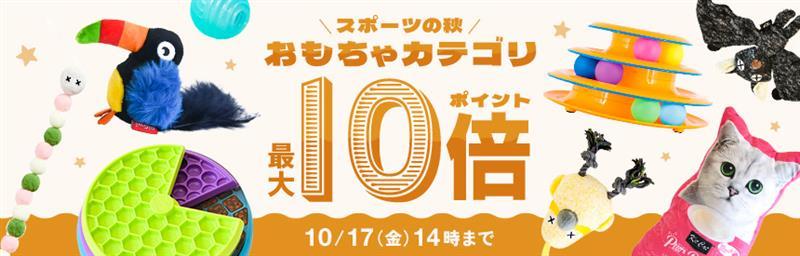 【10/17（金）14時まで】スポーツの秋◎オモチャカテゴリ《ポイント最大10倍》