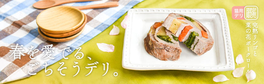 【限定販売】春を愛でる◎猫用「完熟リンゴと菜の花ポークロール」