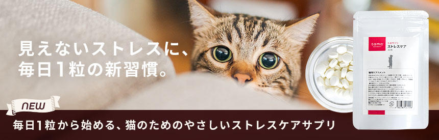 【新発売】見えないストレスに、毎日1粒◎猫のための新しい習慣