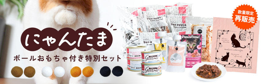【限定◎再販売】猫が夢中で追いかける「にゃんたま(ω)ボール」付き◎特別セット《2種類》