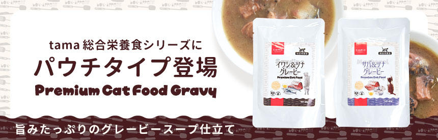 【新発売】tamaの総合栄養食シリーズに待望の《パウチタイプ》が登場