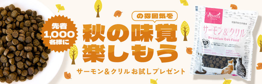 【先着1,000名様】秋の味覚（の雰囲気を）楽しもう「サーモン＆クリル（ボナペティ）」お試しプレゼント