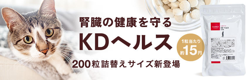 【詰替え用◎新発売】腎臓の健康を守る「KDヘルス」がさらに続けやすく