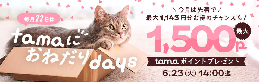 【6/23(火)14時まで】今月の「tamaにおねだり」合計2,643円分お得◎最大1,500ポイント＋1,143円分