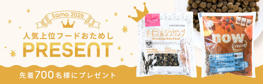 【先着700名様】選ばれている理由を試せる「tama」＆「ナウフレッシュ」お試しＷプレゼント