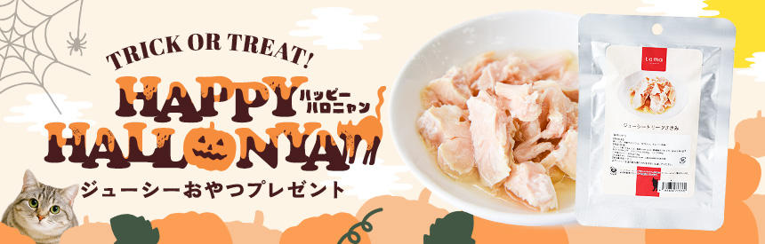 【先着200名様】ハッピーハロニャン第②弾「トリックorトリート」猫が大好きなおいしいジューシーオヤツプレゼント