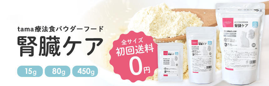 「tama 療法食 パウダーフード 腎臓ケア」