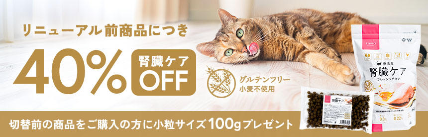 【40％オフ】リニューアル前商品につき、在庫限り「tama 療法食 腎臓ケア」