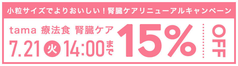 【15%オフ】7/21(火)14時まで「tama 療法食 腎臓ケア フレッシュチキン」リニューアルキャンペーン開催