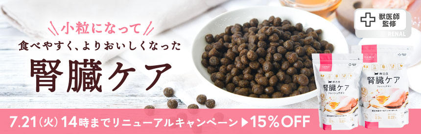7/21(火)14時まで【15％オフ】小粒サイズにリニューアル◎食べやすく、よりおいしく「tama 療法食 腎臓ケア」