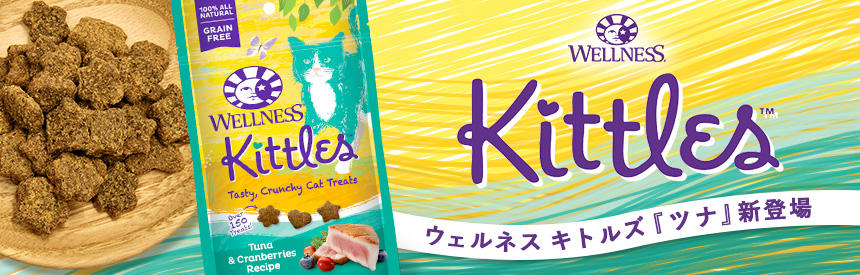 【新入荷】グレインフリー（穀類不使用）のひと口スナック「ウェルネス キトルズ ツナ」