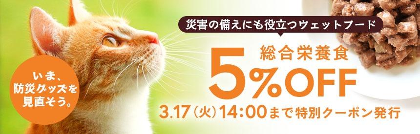 【3/17(火)14:00まで】1週間限定◎防災グッズを見直そう：ウェットフード（総合栄養食）《5％クーポン》