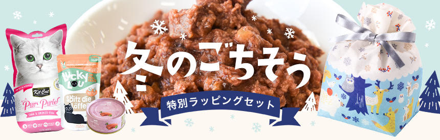 【限定販売】冬のごちそうに♪ラッピング入り特別セット