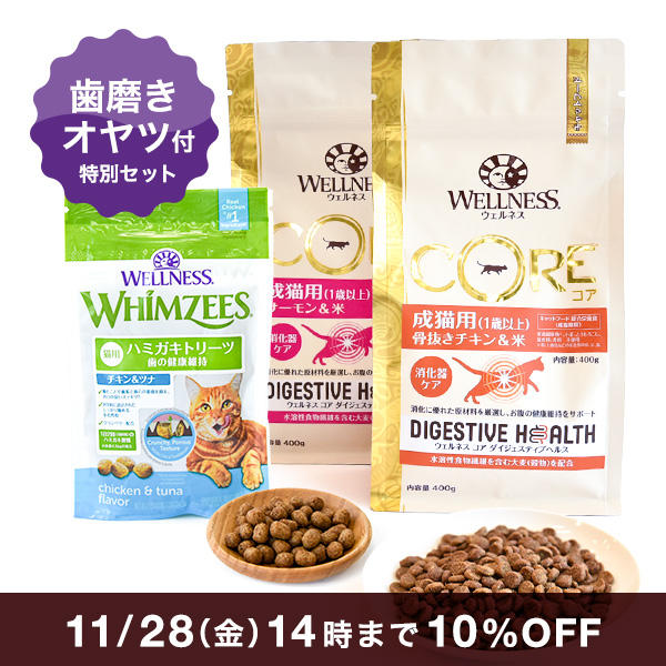 「ウェルネス コア ダイジェスティブヘルス」と「ウィムズィーズ CAT チキン＆ツナ」のお得なセット