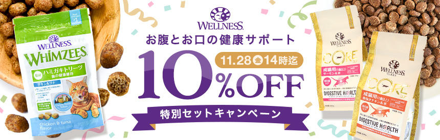 【11/28(金)14時まで】お腹とお口の健康サポート『ウェルネス』特別セット《10％オフ》
