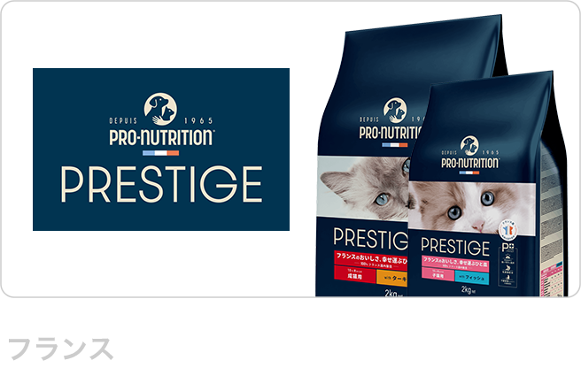 プレステージ（PRESTIGE）