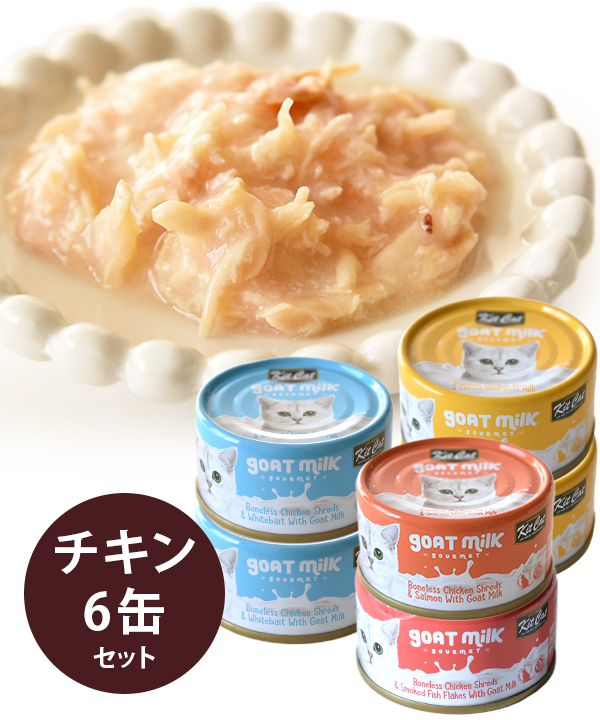 【10位】キットキャット【数量限定品】ゴートミルク チキン アソート 70g 6缶セット