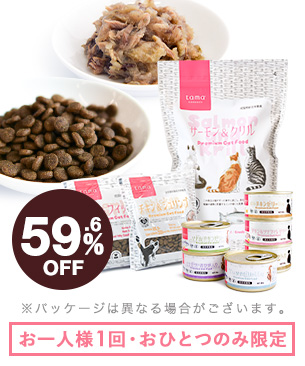 【初回送料0円】tama ボナペティ 初回限定お試しセット / 1,780円
