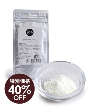 J&C【特別価格品】100%ヤギミルクリッチ 20g