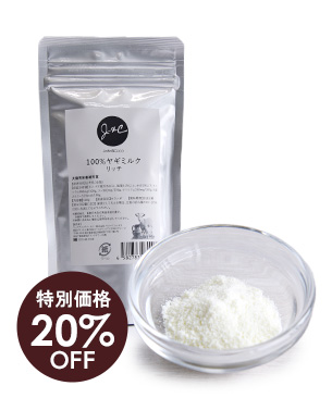 J&C【特別価格品】100%ヤギミルクリッチ 100g