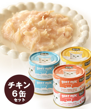 キットキャット【数量限定品】ゴートミルク　チキン　アソートセット　70g　6缶セット