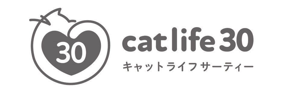 「cat life 30」猫が元気に30歳を迎えることが当たり前になるように。