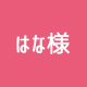 はな様