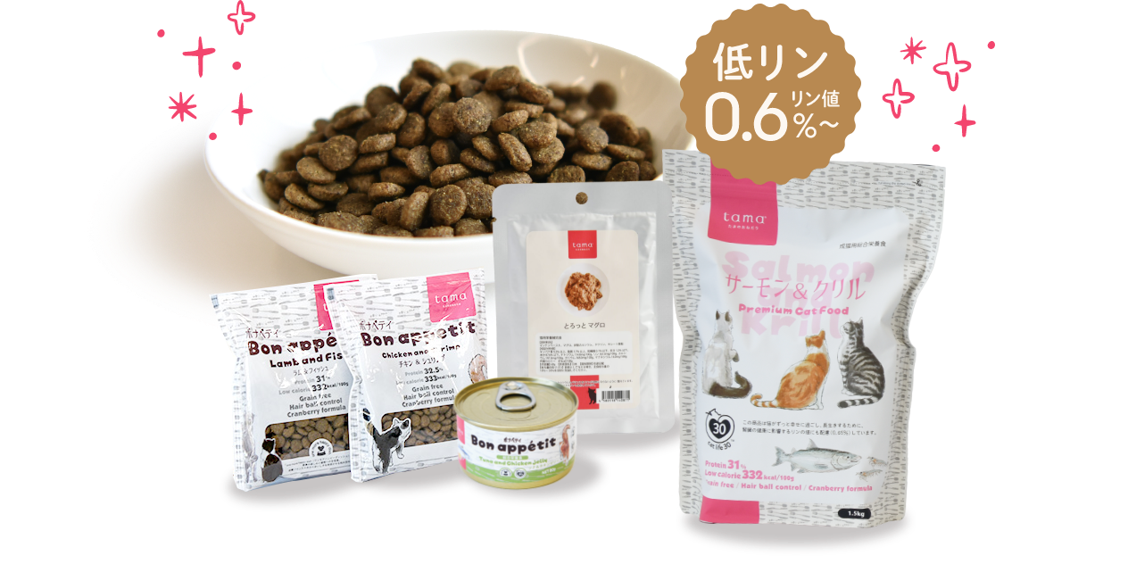 「低リン」リン酸値0.6％～