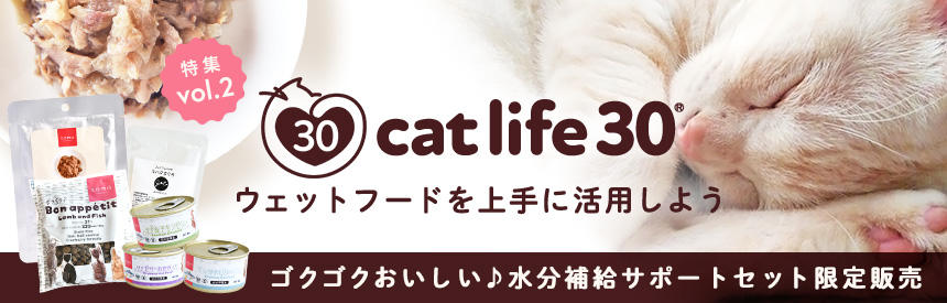 【cat life 30&reg;特集】思いのほか多くてビックリ！？一日に必要な水分量って知ってる？