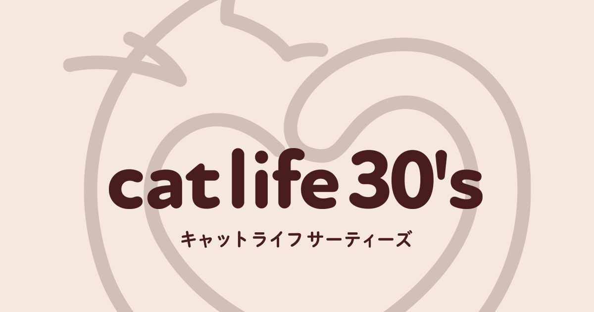 【cat life 30&reg;特集】days with cat