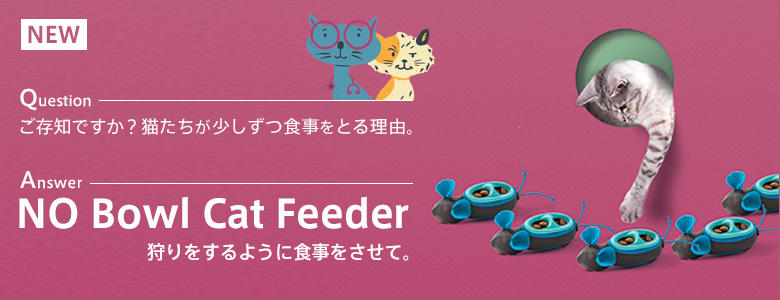 ノーボウルキャットフィーダー特集ページ