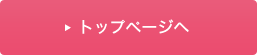 トップページへ