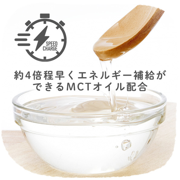 スピードチャージ「中鎖脂肪酸（MCTオイル）」配合