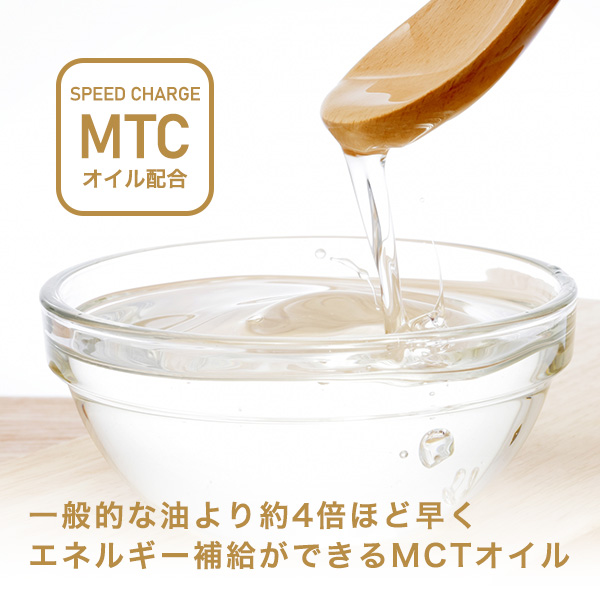 スピードチャージ「中鎖脂肪酸（MCTオイル）」配合