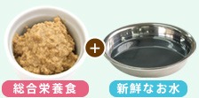 総合栄養食＋新鮮なお水