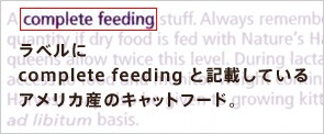ラベルにcomplete feedingと記載しているアメリカ産のキャットフード