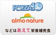 FORZA10やアルモネイチャーはあえて栄養補完食