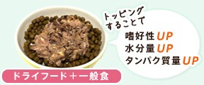 トッピングすることで、嗜好性、水分量、タンパク質量UP