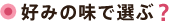 好みの味で選ぶ