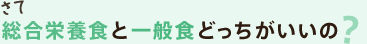 総合栄養食と一般食どっちを与えればいい？