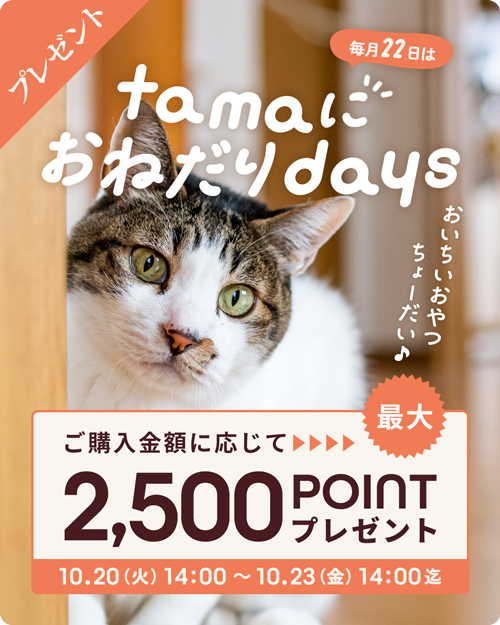 公式】たまのおねだり（tama） - プレミアムキャットフード専門店